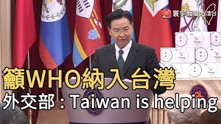 籲WHO納入台灣 外交部 : Taiwan is helping|寰宇新聞20200415