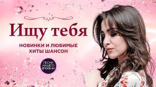 ИЩУ ТЕБЯ.  Новинки и любимые хиты шансона❤️ Дана Лахова , Ирина Круг