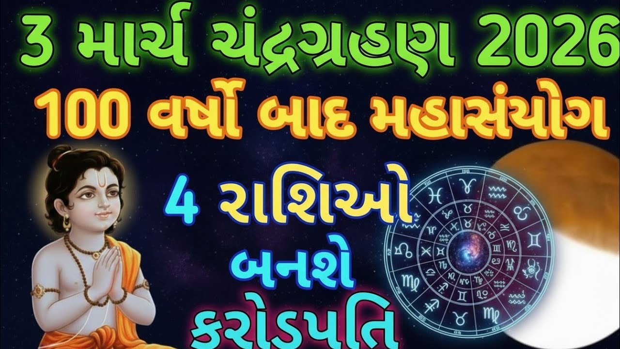 3 માર્ચ ચંદ્રગ્રહણ 2026.100 વર્ષો બાદ મહાસંયોગ.4 રાશિઓ બનશે મહાકારોડપતિ.
