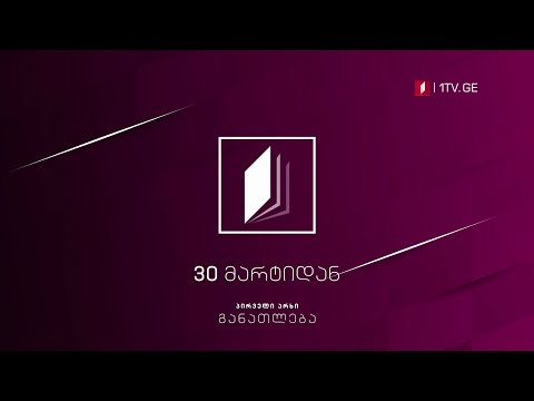 პირველი არხი I განათლება - 30 მარტიდან #ტელესკოლა