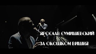 Ярослав Сумишевский - За окошком вишня (Бг Превод)