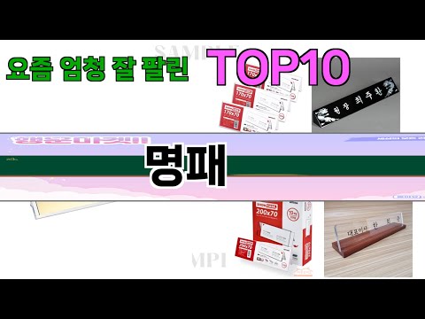 가장 많이 팔린 명패 추천 Top10!
