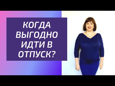 Когда выгодно идти в отпуск?