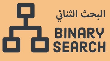 شرح خوارزمية البحث الثنائي | Binary Search Algorithm