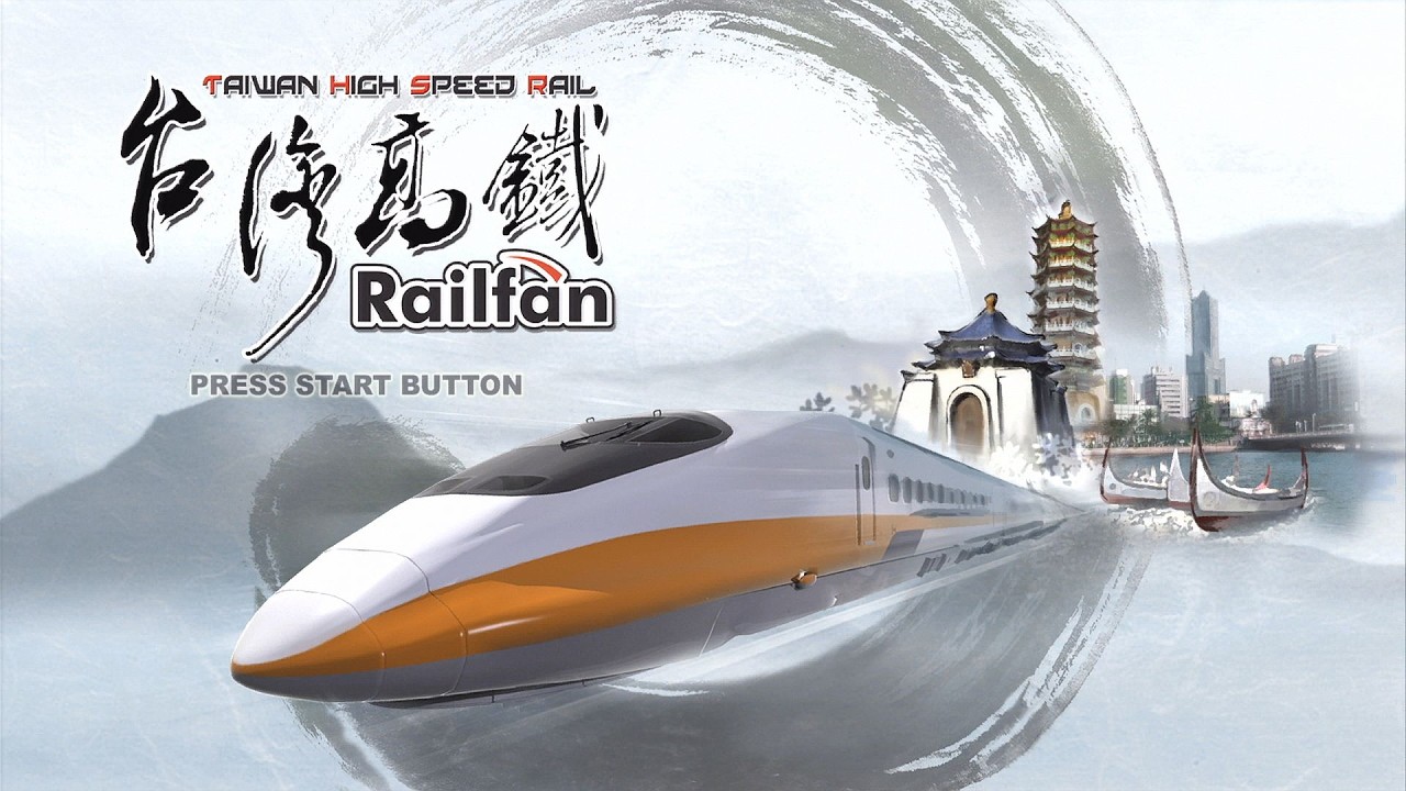 レールファン】久しぶりにPS3のRailfan「台湾高鉄」で気持ちよく台湾を