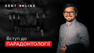 ВСТУП ДО ПАРОДОНТОЛОГІЇ |МИРОСЛАВ СОЛОНЬКО | DENT ONLINE ACADEMY