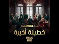 موسيقى 614 مسلسل خطيئة أخيرة 