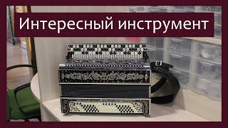 картинка: Трудовые будни / Ремонт Баяна / Интересный инструмент