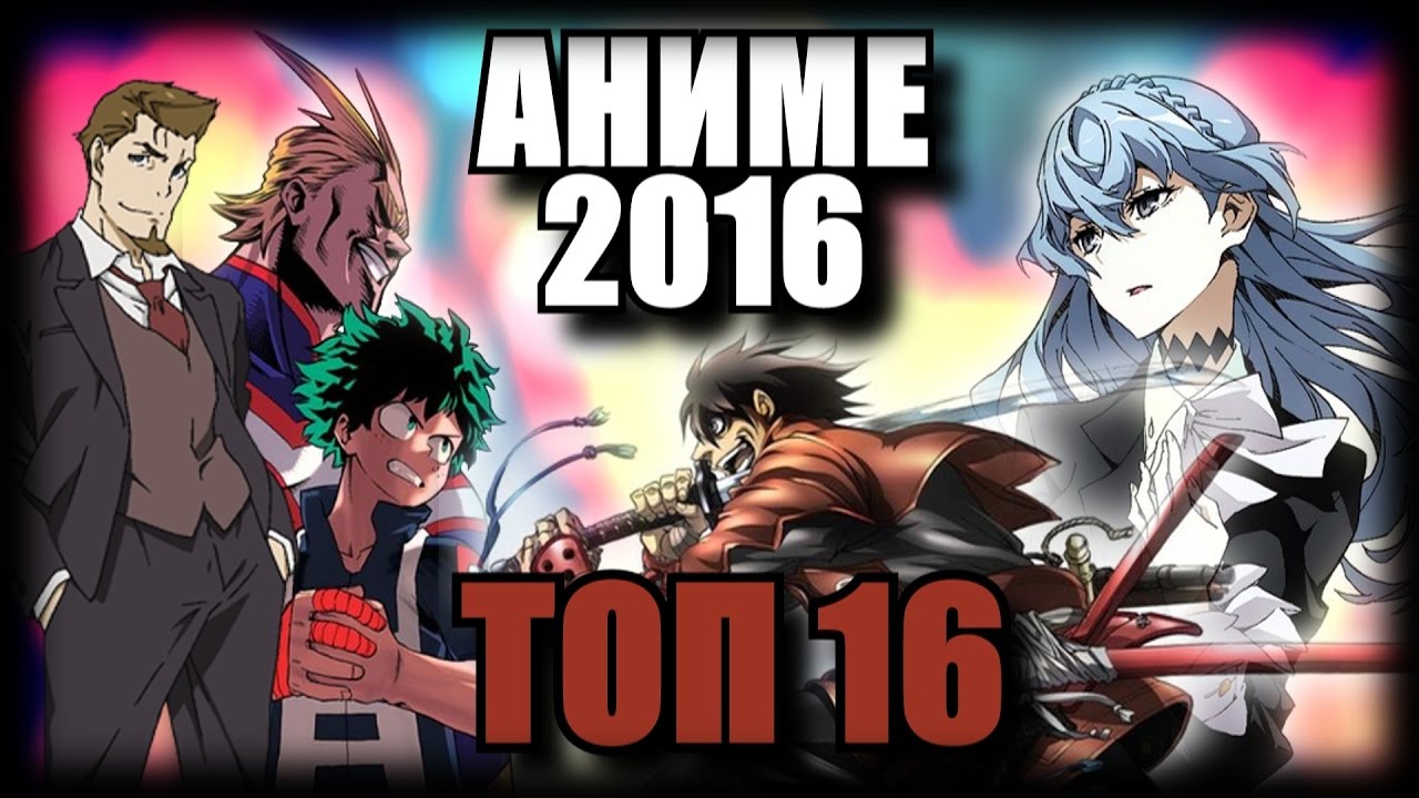 ТОП 16 Лучших Аниме 2016 года или что НУЖНО смотреть?