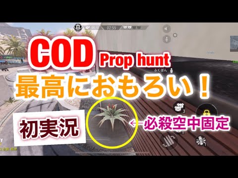 CODモバイル　かくれんぼ面白実況　おもろすぎww