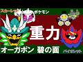 【重力パ】オーガポン碧の面-part.120-【ポケモンSVゆっくり対戦実況】