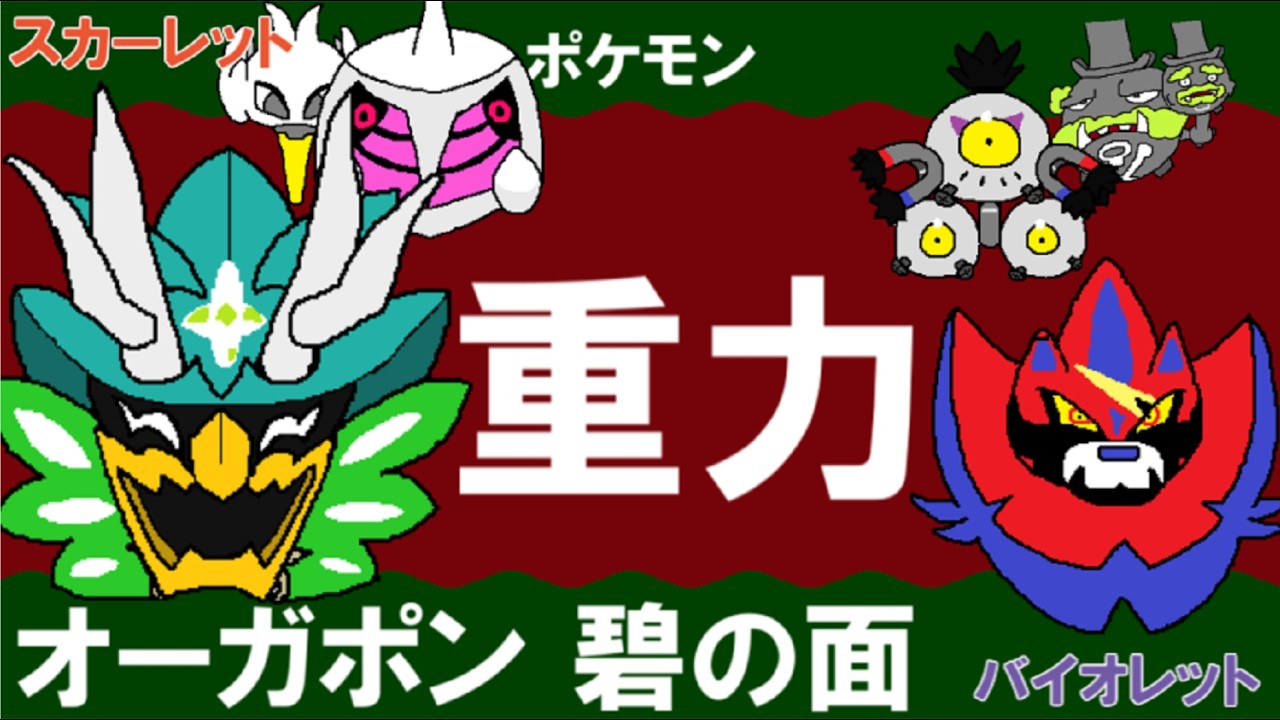 【重力パ】オーガポン碧の面-part.120-【ポケモンSVゆっくり対戦実況】