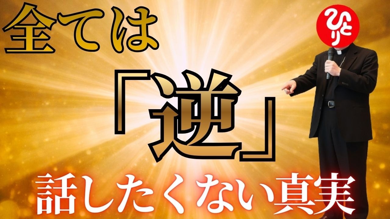 【斎藤一人】幸せの正体は、全部逆だった天が味方する人の、たった一つの共通点