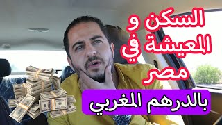 تكلفة السكن و المعيشة في مصر بالدرهم المغربي ||كل حاجه في مصر