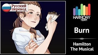 [Hamilton The Musical RUS cover] Len – Burn [Harmony Team]