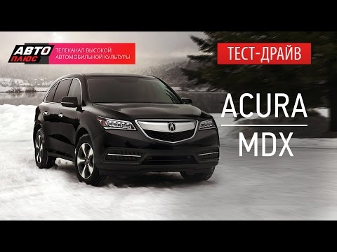 Тест-драйв - Acura MDX (Наши тесты) - АВТО ПЛЮС