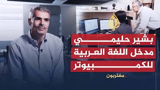 مغتربون - بشير حليمي.. جزائري أدخل "العربية" لأجهزة الكمبيوتر