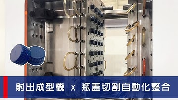 射出成型機 x 瓶蓋切割自動化整合