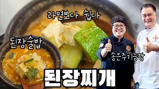 라면보다 더 쉬운 된장찌개 그리고 술밥