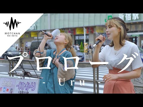 【圧巻の歌声】力強い歌声に通る人が足を止めた歌声がすごい!! プロローグ / Uru （Covered By Soala & 一華ひかり）