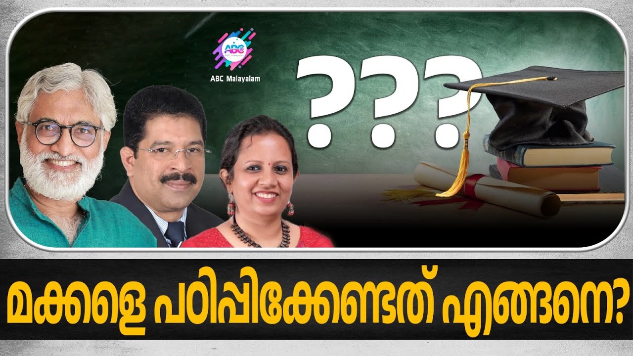 ജീവിക്കാൻ പഠിപ്പിച്ചാൽ മതി അവർ തന്നേ പഠിച്ചോളും !! | ABC MALAYALAM