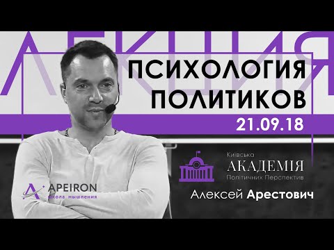 Арестович: Психология политиков. Лекция 21.09.18