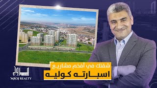 اشتري شقتك في أفضل الأماكن استثماريا في إسطنبول - محمد القرشي