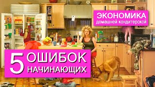 видео: ЭКОНОМИКА домашней кондитерской | 5 ОШИБОК начинающих кондитеров картинка: ЭКОНОМИКА домашней кондитерской | 5 ОШИБОК начинающих кондитеров