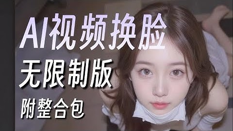 【AI换脸】女主角随便换，2025无限制版换脸软件FaceFusion3.8来了（附整合包）超变态的AI换脸教程！FaceFusion插件安装使用教程！附AI教程和安装包！