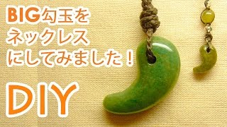 BIG MAGATAMA Necklace Tutorial 勾玉ネックレスの作り方【マクラメ編み】