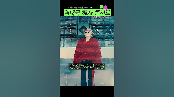 지드래곤 콘서트가 혜자인 이유?