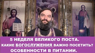 5 неделя Великого поста. Какие Богослужения важно посетить. Особенности в пище. Св. Валерий Сосковец