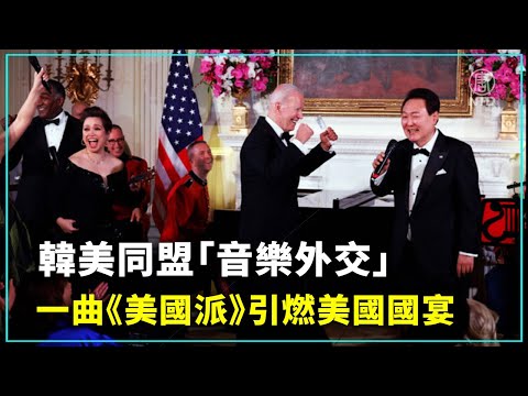 想听韩国总统的卡拉ok吗？一曲《美国派》引燃美国国宴，韩美同盟“音乐外交”