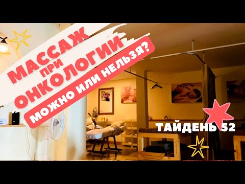 МАССАЖ при ОНКОЛОГИИ: можно или нельзя делать?