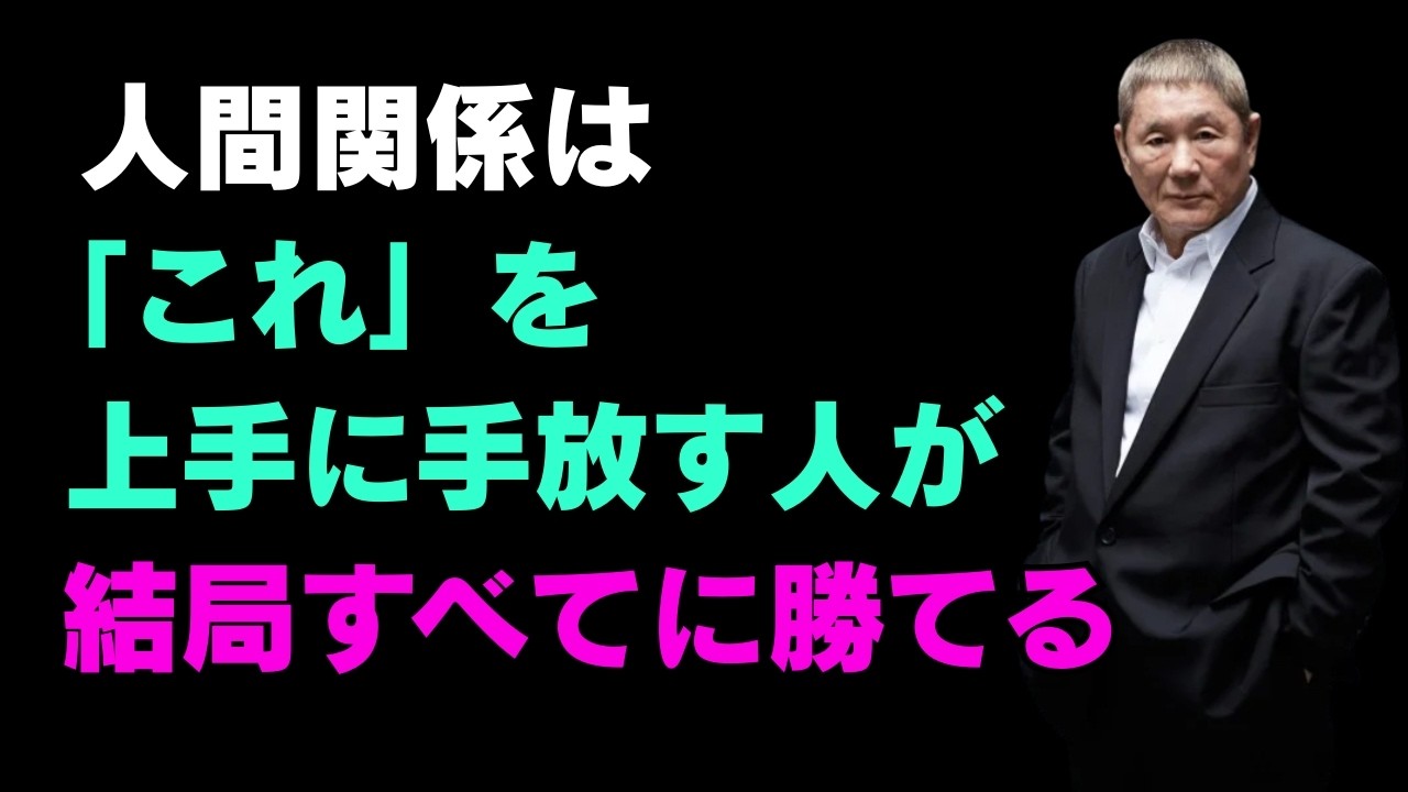 「99%の人が知らない、人間関係において捨てるべき9つのこと」｜人生と人に対する姿勢｜賢明な人間関係の知恵｜人生｜名言｜心｜幸福｜丁若鏞【北野武】