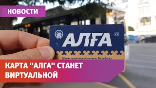 В Башкирии карта «Алга» станет виртуальной. Это первая в России онлайн-карта для оплаты проезда