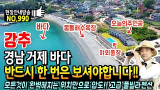 (강추) 한 번은 반드시 보셔야할 위치만으로 모든 것을 압도하는 경남 거제 고급 커플 가족 풀빌라 펜션유명 몽돌해수욕장 야외풀장 온수풀 등 거제부동산  발품부동산TV