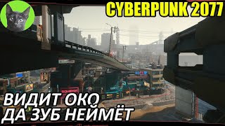 Cyberpunk 2077 #18 - Видит око, да зуб неймёт (уютное прохождение игры)