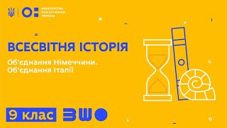 9 клас. Всесвітня історія. Об’єднання Німеччини. Об’єднання Італії