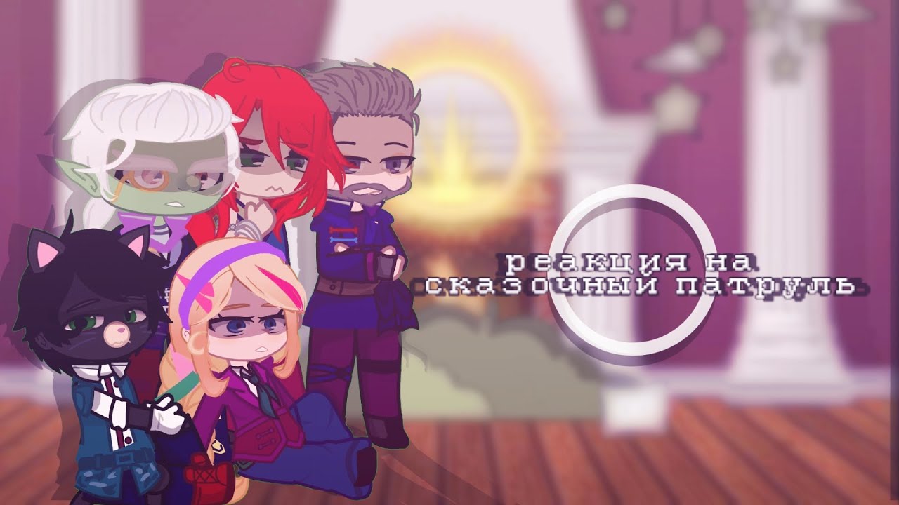 🧩реакция взрослых из прошлого на будущее (сказочный патруль) 🧩 !! описание!!