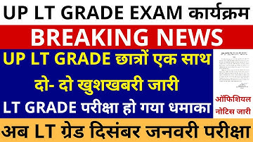 लो हो गया धमाका UP LT GRADE छात्रों एक साथ दो- दो खुशखबरी जारी | अब LT ग्रेड दिसंबर जनवरी परीक्षा
