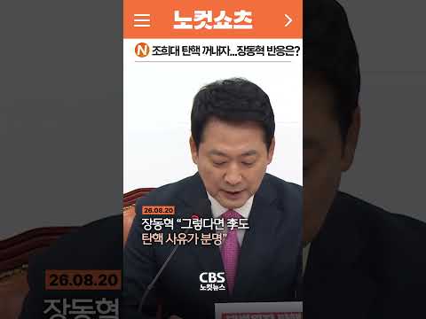 [⚡]조희대 탄핵 꺼내자...장동혁 반응은?
