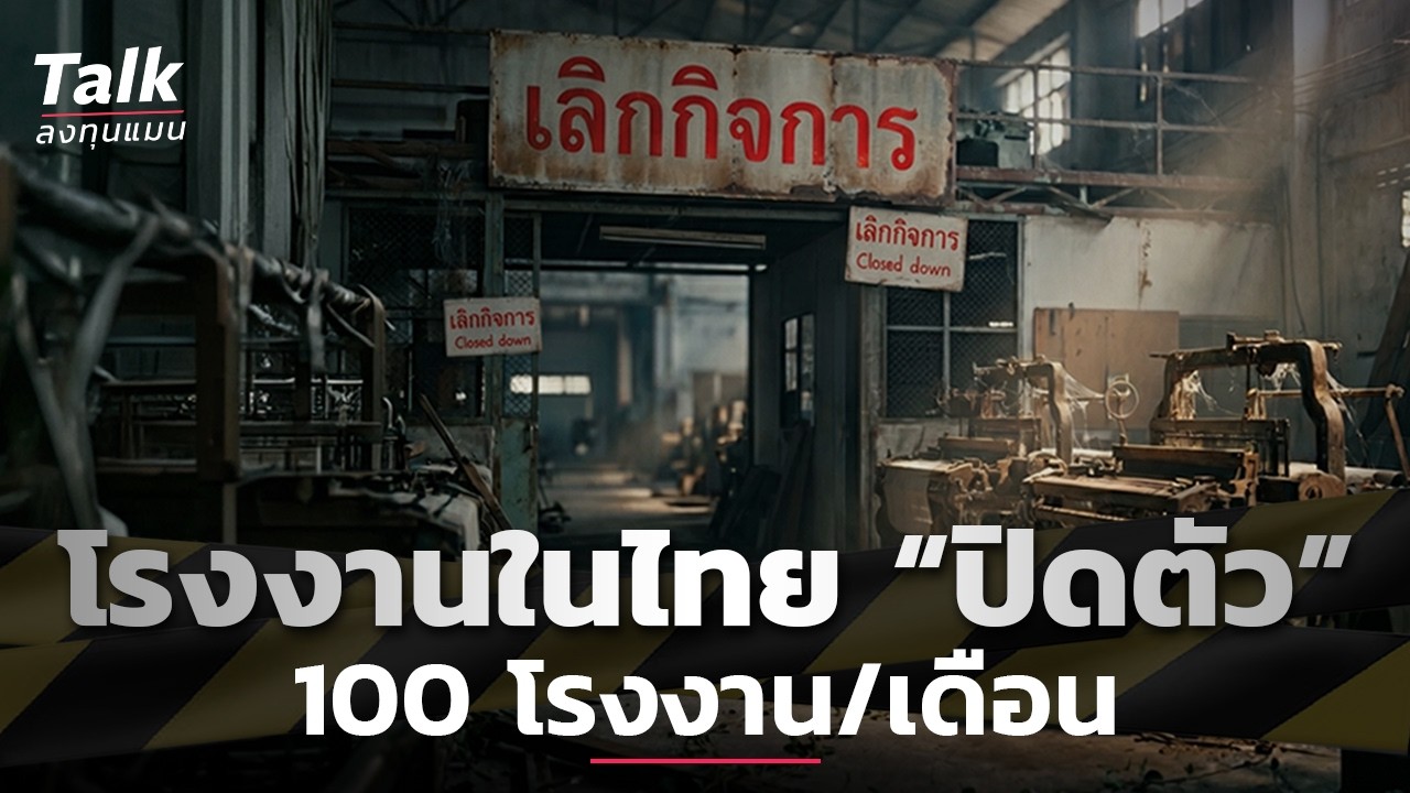 โรงงานไร้แรงงานคน ทางรอดอุตสาหกรรมการผลิตไทย ? | Talk ลงทุนแมน
