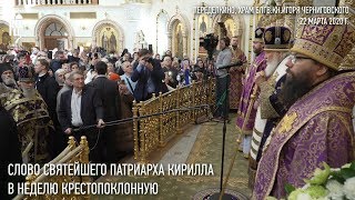 Проповедь Святейшего Патриарха Кирилла в Неделю Крестопоклонную