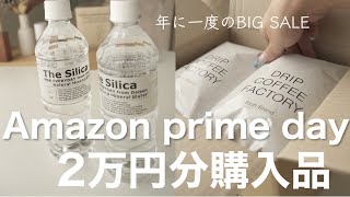 [総額2万円]Amazonプライムデー誰得なリアル購入品紹介！おしゃれなやつもあるけどさ・・・haul 生活音asmr開封動画