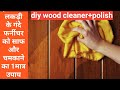 how to polish & clean wood furniture | diy wood cleaner| घर पर फर्नीचर को कैसे साफ करें