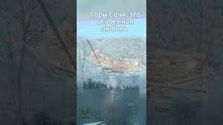 Горы Сочи, это особенная ЛЮБОВЬ 🥰 АН ФЕНИКС СОЧИ #сочи #недвижимость #недвижимостьсочи #анфеникс_ют
