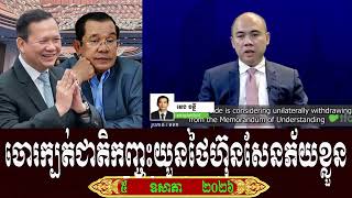 TFA Khmer So Chivi Talk About Prime Minister Hun Sen, Tuesday 5 May 2026