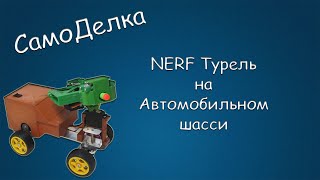 #438 САМОДЕЛКА NERF Турель на Автомобильном шасси