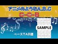 C-C-B アニメのようなA B C(ベースTAB譜)